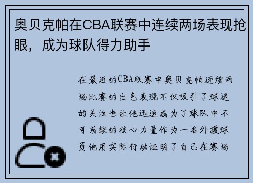 奥贝克帕在CBA联赛中连续两场表现抢眼，成为球队得力助手