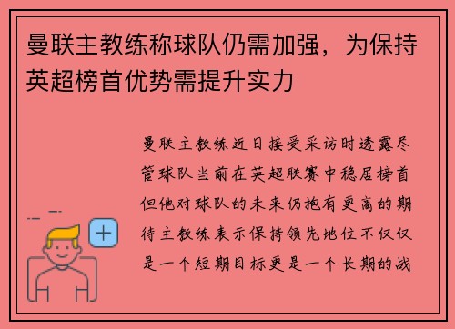 曼联主教练称球队仍需加强，为保持英超榜首优势需提升实力