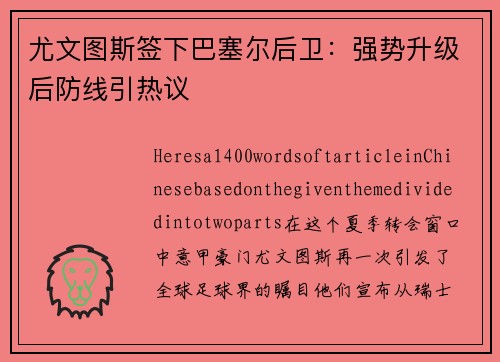 尤文图斯签下巴塞尔后卫：强势升级后防线引热议