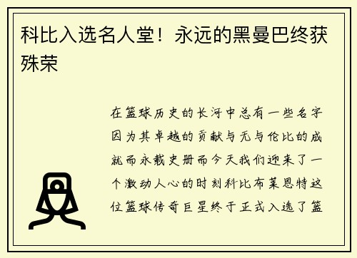 科比入选名人堂！永远的黑曼巴终获殊荣