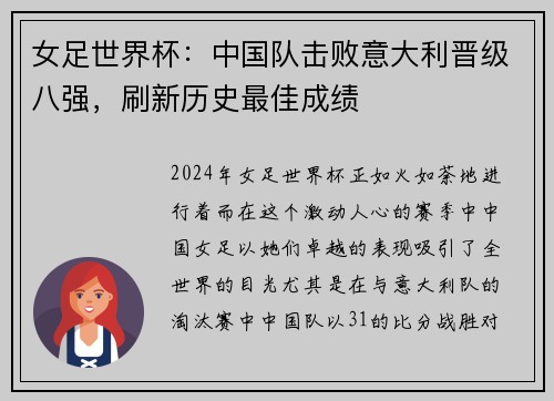 女足世界杯：中国队击败意大利晋级八强，刷新历史最佳成绩