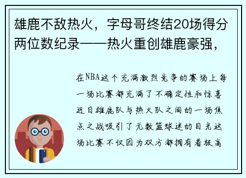 雄鹿不敌热火，字母哥终结20场得分两位数纪录——热火重创雄鹿豪强，字母哥受挫成关注焦点