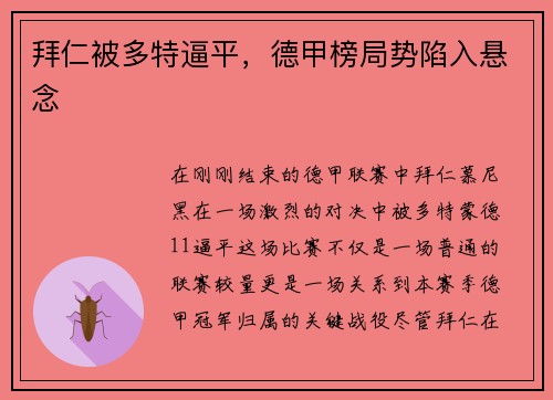 拜仁被多特逼平，德甲榜局势陷入悬念