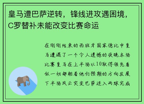 皇马遭巴萨逆转，锋线进攻遇困境，C罗替补未能改变比赛命运