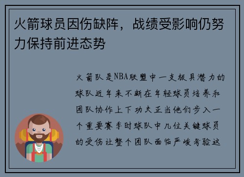 火箭球员因伤缺阵，战绩受影响仍努力保持前进态势