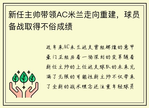 新任主帅带领AC米兰走向重建，球员备战取得不俗成绩