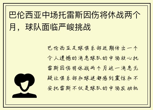 巴伦西亚中场托雷斯因伤将休战两个月，球队面临严峻挑战