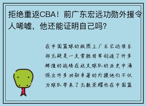 拒绝重返CBA！前广东宏远功勋外援令人唏嘘，他还能证明自己吗？