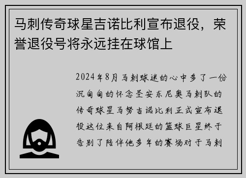 马刺传奇球星吉诺比利宣布退役，荣誉退役号将永远挂在球馆上