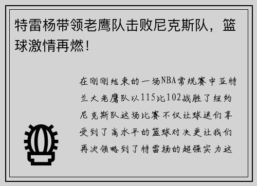 特雷杨带领老鹰队击败尼克斯队，篮球激情再燃！