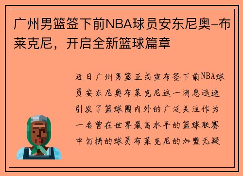 广州男篮签下前NBA球员安东尼奥-布莱克尼，开启全新篮球篇章