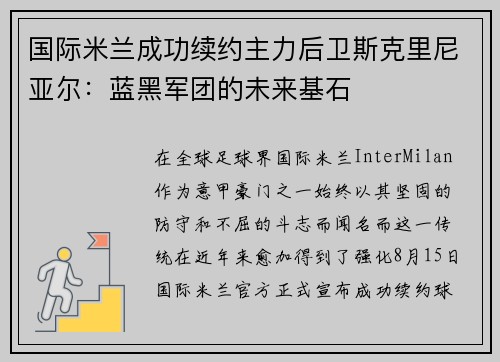国际米兰成功续约主力后卫斯克里尼亚尔：蓝黑军团的未来基石