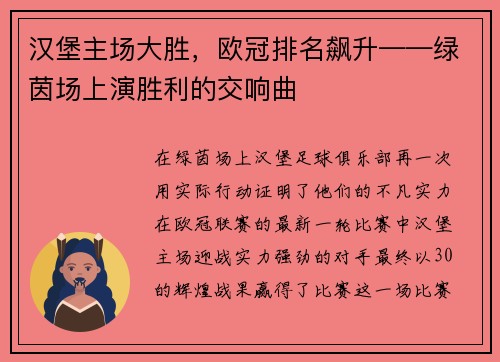 汉堡主场大胜，欧冠排名飙升——绿茵场上演胜利的交响曲