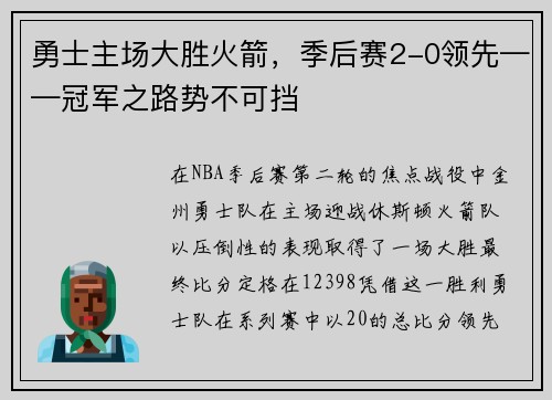 勇士主场大胜火箭，季后赛2-0领先——冠军之路势不可挡
