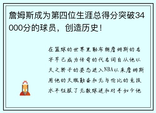 詹姆斯成为第四位生涯总得分突破34000分的球员，创造历史！