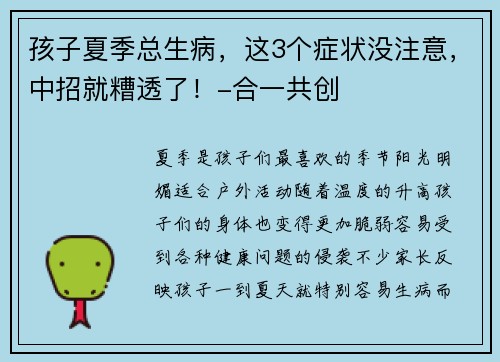 孩子夏季总生病，这3个症状没注意，中招就糟透了！-合一共创