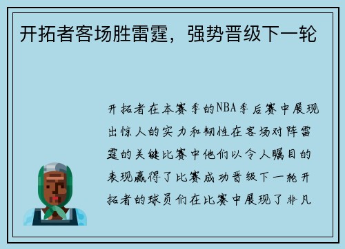 开拓者客场胜雷霆，强势晋级下一轮