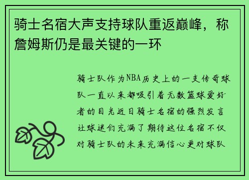 骑士名宿大声支持球队重返巅峰，称詹姆斯仍是最关键的一环