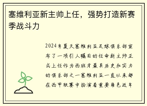 塞维利亚新主帅上任，强势打造新赛季战斗力