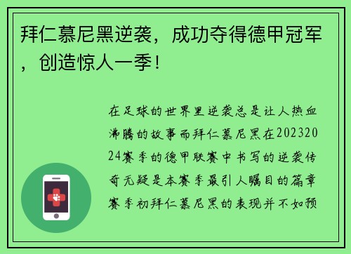 拜仁慕尼黑逆袭，成功夺得德甲冠军，创造惊人一季！