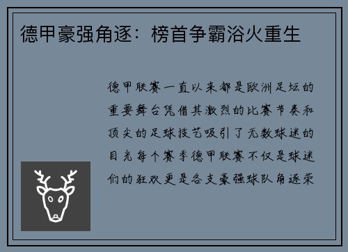 德甲豪强角逐：榜首争霸浴火重生