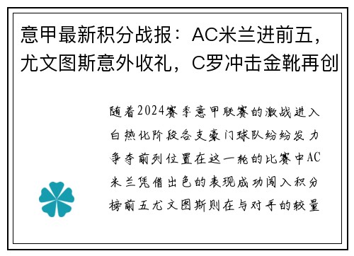 意甲最新积分战报：AC米兰进前五，尤文图斯意外收礼，C罗冲击金靴再创辉煌