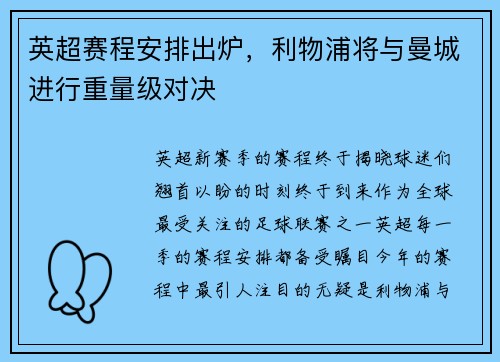 英超赛程安排出炉，利物浦将与曼城进行重量级对决