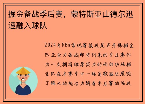 掘金备战季后赛，蒙特斯亚山德尔迅速融入球队