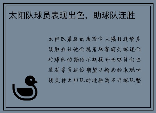 太阳队球员表现出色，助球队连胜