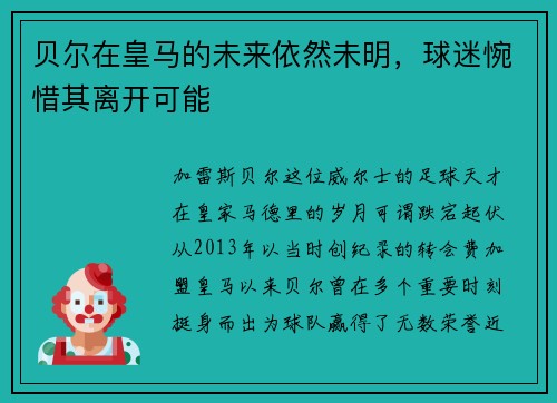 贝尔在皇马的未来依然未明，球迷惋惜其离开可能