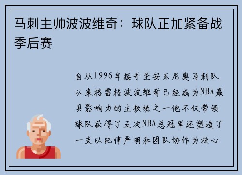马刺主帅波波维奇：球队正加紧备战季后赛