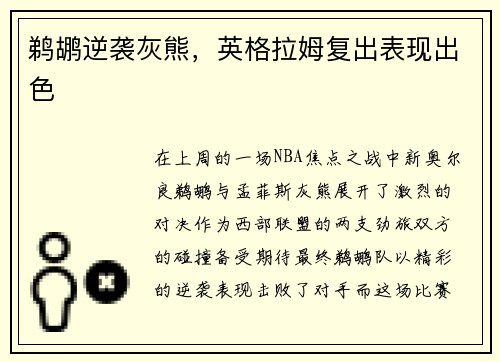 鹈鹕逆袭灰熊，英格拉姆复出表现出色