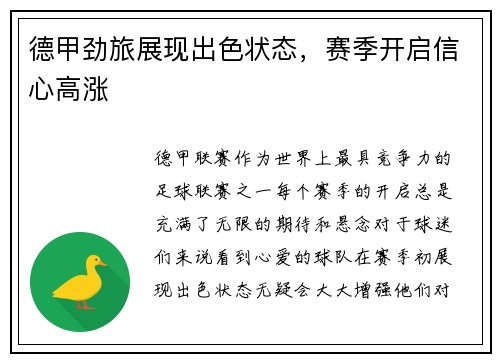 德甲劲旅展现出色状态，赛季开启信心高涨