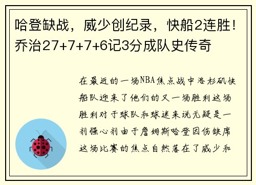 哈登缺战，威少创纪录，快船2连胜！乔治27+7+7+6记3分成队史传奇