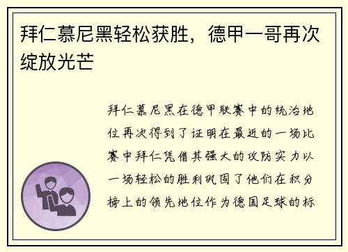 拜仁慕尼黑轻松获胜，德甲一哥再次绽放光芒