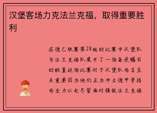 汉堡客场力克法兰克福，取得重要胜利