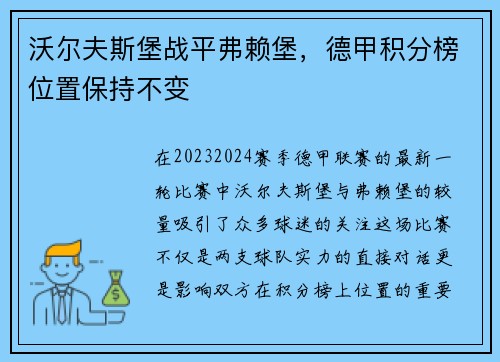 沃尔夫斯堡战平弗赖堡，德甲积分榜位置保持不变
