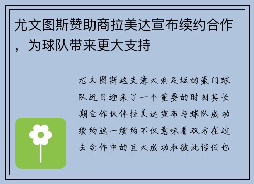 尤文图斯赞助商拉美达宣布续约合作，为球队带来更大支持