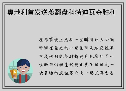 奥地利首发逆袭翻盘科特迪瓦夺胜利