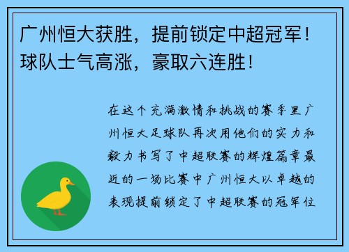 广州恒大获胜，提前锁定中超冠军！球队士气高涨，豪取六连胜！
