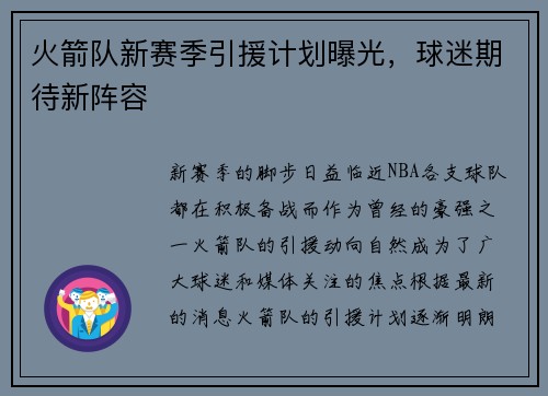 火箭队新赛季引援计划曝光，球迷期待新阵容