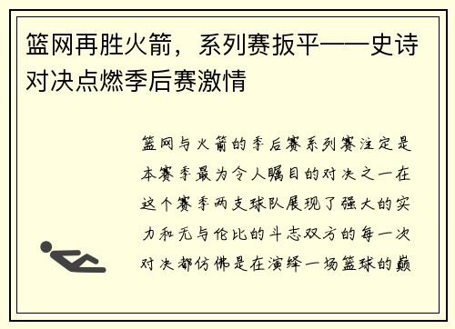 篮网再胜火箭，系列赛扳平——史诗对决点燃季后赛激情