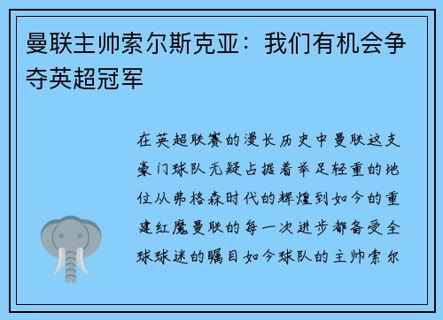 曼联主帅索尔斯克亚：我们有机会争夺英超冠军