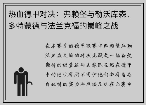 热血德甲对决：弗赖堡与勒沃库森、多特蒙德与法兰克福的巅峰之战