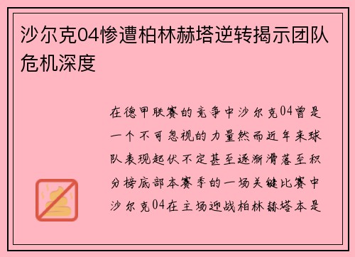 沙尔克04惨遭柏林赫塔逆转揭示团队危机深度