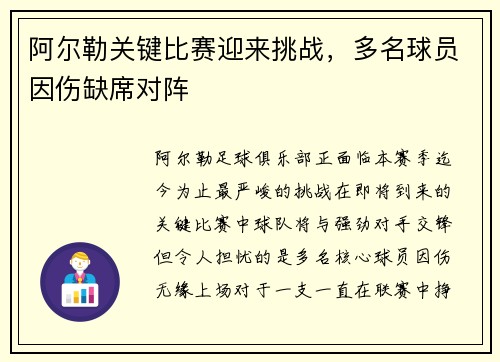 阿尔勒关键比赛迎来挑战，多名球员因伤缺席对阵