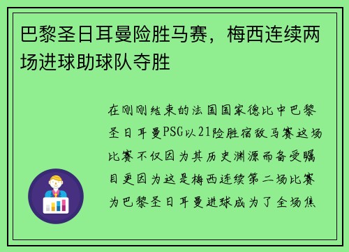 巴黎圣日耳曼险胜马赛，梅西连续两场进球助球队夺胜