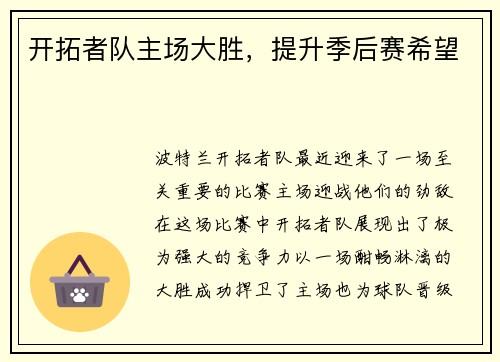 开拓者队主场大胜，提升季后赛希望