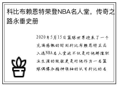 科比布赖恩特荣登NBA名人堂，传奇之路永垂史册