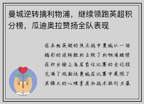 曼城逆转擒利物浦，继续领跑英超积分榜，瓜迪奥拉赞扬全队表现